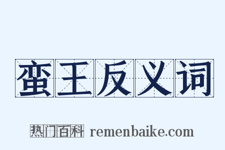 蛮王反义词是什么意思的图片